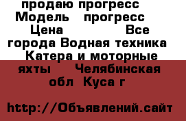 продаю прогресс 4 › Модель ­ прогресс 4 › Цена ­ 100 000 - Все города Водная техника » Катера и моторные яхты   . Челябинская обл.,Куса г.